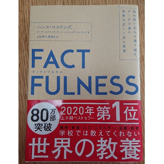 ＦＡＣＴＦＵＬＮＥＳＳ １０の思い込みを乗り越え、データを基に世界を正しく エンタメ/ホビーの本(その他)の商品写真