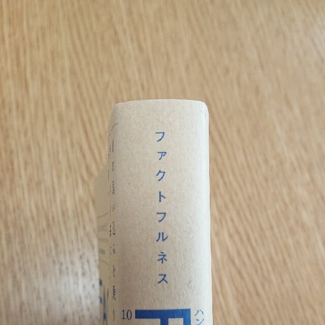 ＦＡＣＴＦＵＬＮＥＳＳ １０の思い込みを乗り越え、データを基に世界を正しく エンタメ/ホビーの本(その他)の商品写真