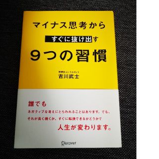 マイナス思考からすぐに抜け出す９つの習慣(ビジネス/経済)