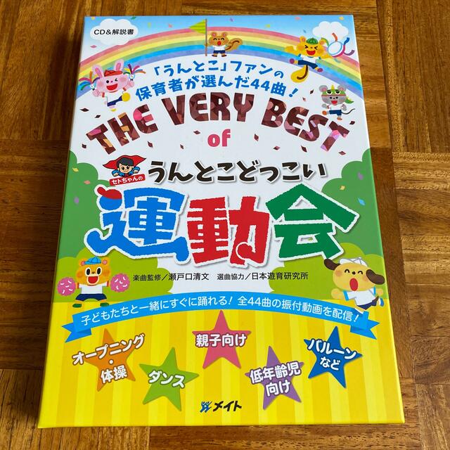 CDうんどこどっこい運動会the very best