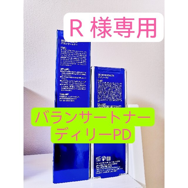 R様専用 ディリーPD,バランサートナー ゼオスキン 【5%OFF