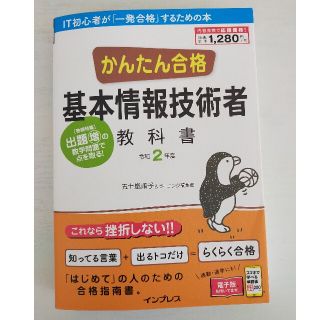 インプレス(Impress)のかんたん合格基本情報技術者教科書 令和２年度(資格/検定)