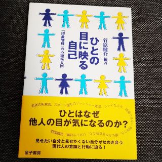 ひとの目に映る自己 「印象管理」の心理学入門(人文/社会)