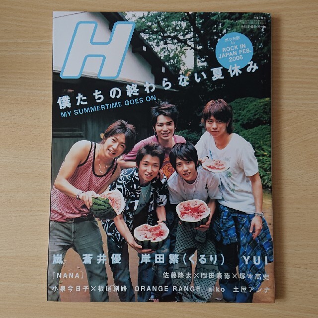 『H』  嵐 エンタメ/ホビーの雑誌(アート/エンタメ/ホビー)の商品写真