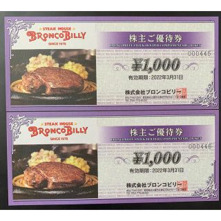 ブロンコビリー株主優待券4000円分&20%OFFクーポン(レストラン/食事券)