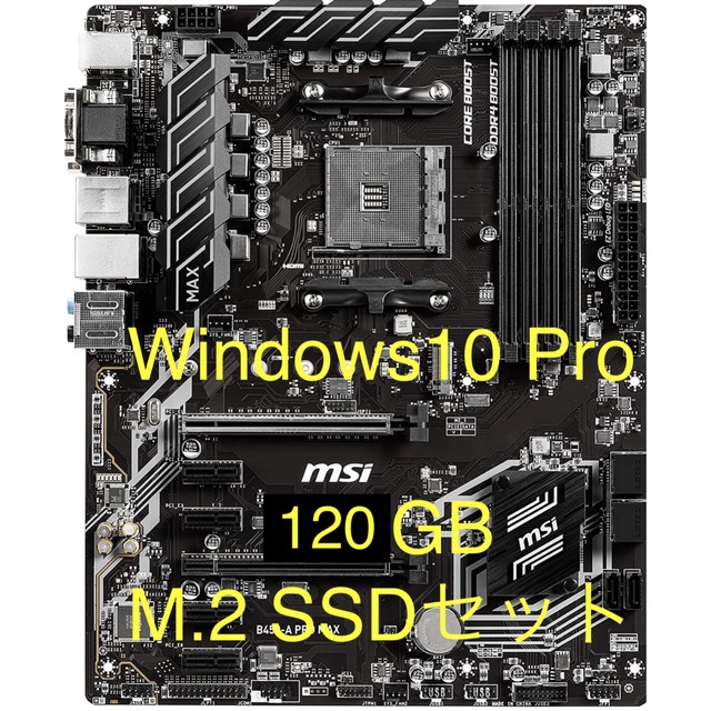 マザーボード、Windows10 Proインストール済み120GB SSDセット