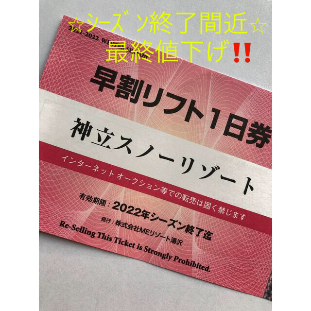 本日購入者値下げ 神立 リフト券4枚あります - スキー場