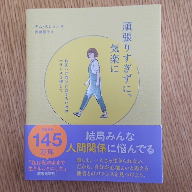 頑張りすぎずに、気楽に お互いが幸せに生きるためのバランスを探して エンタメ/ホビーの本(文学/小説)の商品写真