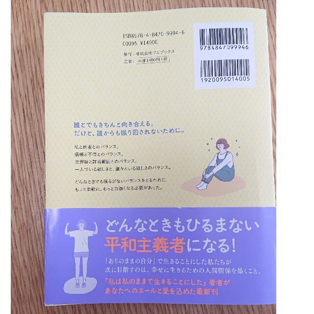 頑張りすぎずに、気楽に お互いが幸せに生きるためのバランスを探して エンタメ/ホビーの本(文学/小説)の商品写真