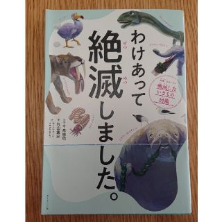 わけあって絶滅しました。 世界一おもしろい絶滅したいきもの図鑑(その他)