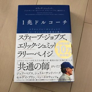 １兆ドルコーチ シリコンバレーのレジェンド　ビル・キャンベルの成功(ビジネス/経済)