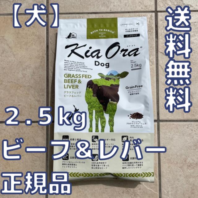 【新品】キアオラ　ビーフ＆レバー ２.５kg　ドッグフード　 kiaora