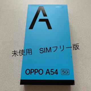 オッポ(OPPO)の【OPPO】未使用　A54 5G SIMフリー CPH2303 シルバーブラック(スマートフォン本体)