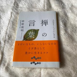 人生をシンプルにする禅の言葉(その他)