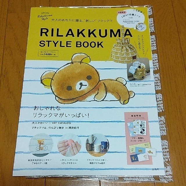 宝島社(タカラジマシャ)の【付録なし】リラックマ　スタイル　ブック エンタメ/ホビーの雑誌(アート/エンタメ/ホビー)の商品写真