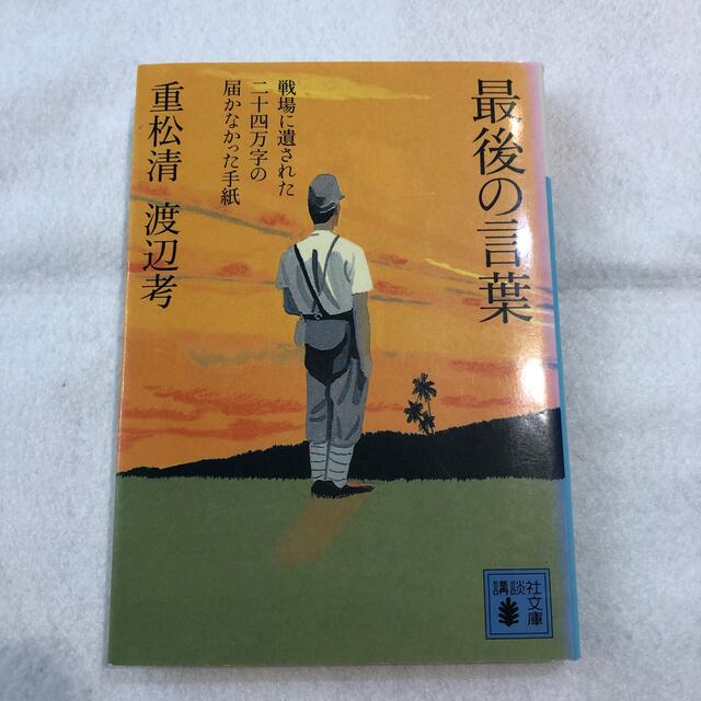 講談社(コウダンシャ)の最後の言葉 戦場に遺された二十四万字の届かなかった手紙 エンタメ/ホビーの本(その他)の商品写真