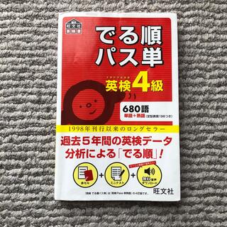 オウブンシャ(旺文社)のでる順パス単英検４級 文部科学省後援(資格/検定)