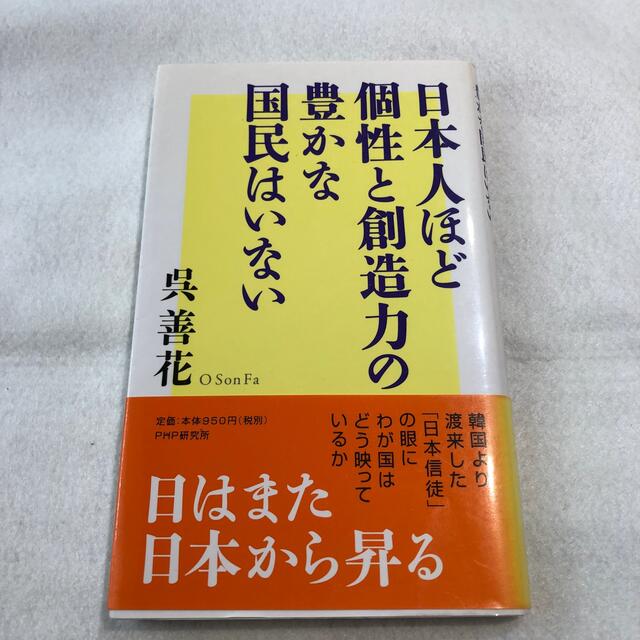 日本人ほど個性と創造力の豊かな国民はいない エンタメ/ホビーの本(人文/社会)の商品写真