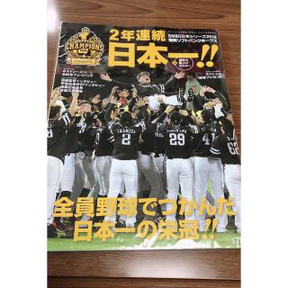 フクオカソフトバンクホークス(福岡ソフトバンクホークス)の月刊ホークス増刊 2018ホークス日本一連覇 2018年 12月号(趣味/スポーツ)