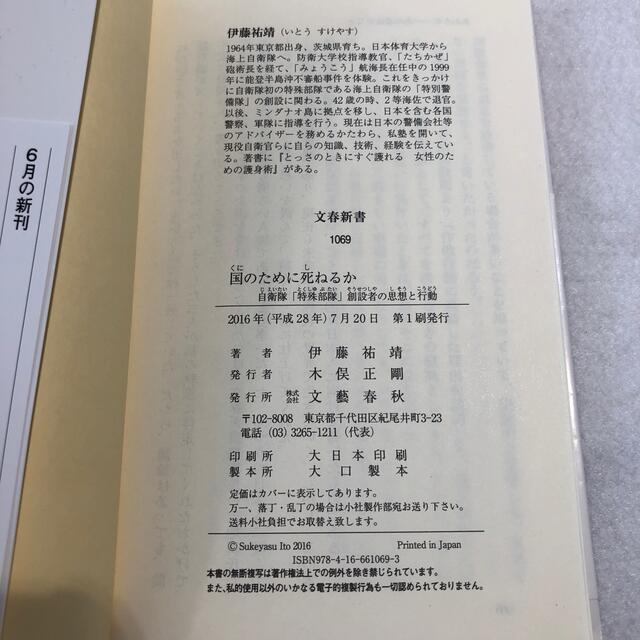 文藝春秋(ブンゲイシュンジュウ)の国のために死ねるか 自衛隊「特殊部隊」創設者の思想と行動 エンタメ/ホビーの本(その他)の商品写真