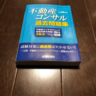 平成２９年版不動産コンサル過去問題集(資格/検定)