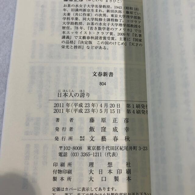 日本人の誇り エンタメ/ホビーの本(その他)の商品写真