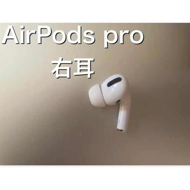 Apple(アップル)のApple AirPods 正規品⚠︎右耳のみイヤーチップ新品あり スマホ/家電/カメラのオーディオ機器(ヘッドフォン/イヤフォン)の商品写真