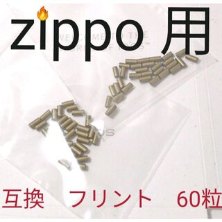 〒　フリントストーン　発火石　60個　ZIPPO互換品(タバコグッズ)