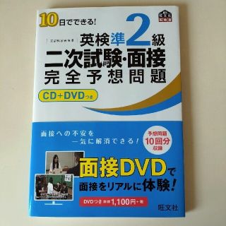 オウブンシャ(旺文社)の１０日でできる！英検準２級二次試験・面接完全予想問題(その他)