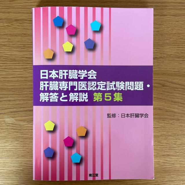 日本肝臓学会肝臓専門医認定試験問題・解答と解説 第５集