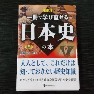 図説一冊で学び直せる日本史の本(人文/社会)