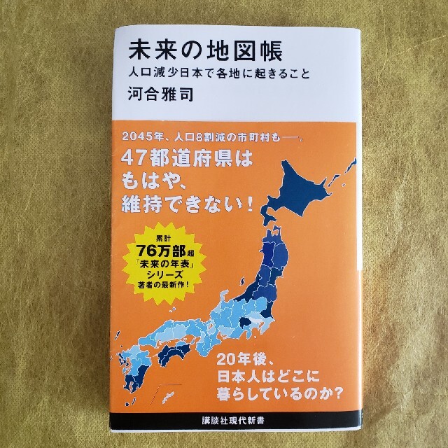 未来の地図帳 人口減少日本で各地に起きること エンタメ/ホビーの本(その他)の商品写真