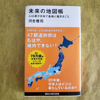 未来の地図帳 人口減少日本で各地に起きること(その他)