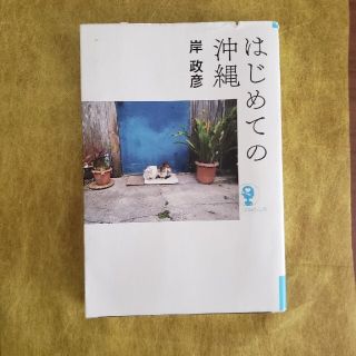 はじめての沖縄(人文/社会)