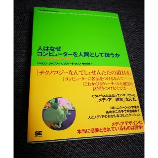 人はなぜコンピュ－タ－を人間として扱うか 「メディアの等式」の心理学(人文/社会)