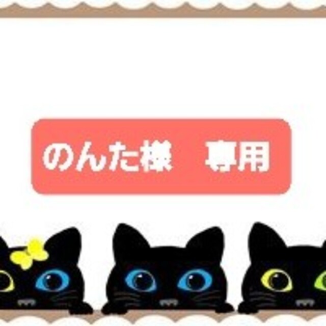 のんた様 専用 その他 hqclient.com