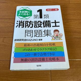 本試験によく出る！第１類消防設備士問題集 改訂２版(科学/技術)