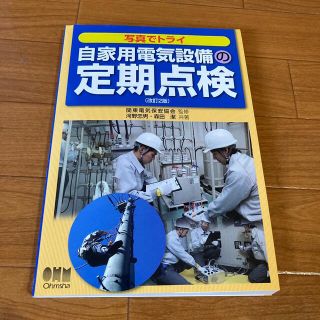 写真でトライ自家用電気設備の定期点検 改訂２版(科学/技術)