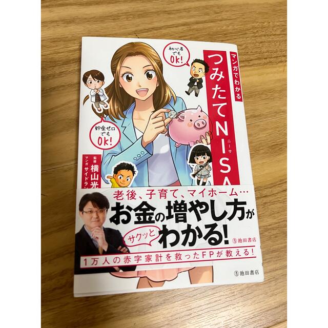 マンガでわかるつみたてNISA エンタメ/ホビーの雑誌(ビジネス/経済/投資)の商品写真