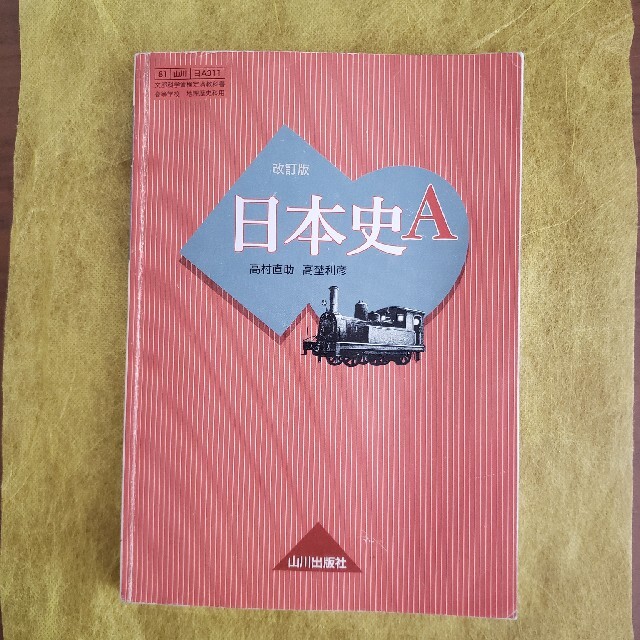 日本史A エンタメ/ホビーの本(語学/参考書)の商品写真