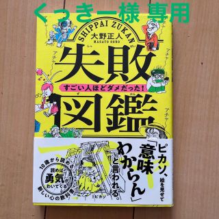 失敗図鑑すごい人ほどダメだった！(その他)