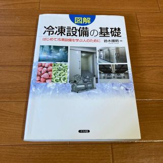 図解冷凍設備の基礎 はじめて冷凍設備を学ぶ人のために(科学/技術)