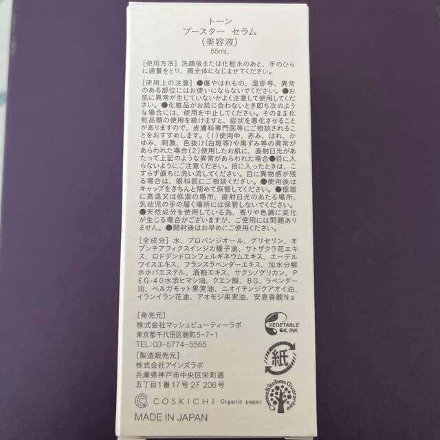 Cosme Kitchen(コスメキッチン)のto one トーン ブースターセラム  55ml コスメ/美容のスキンケア/基礎化粧品(ブースター/導入液)の商品写真