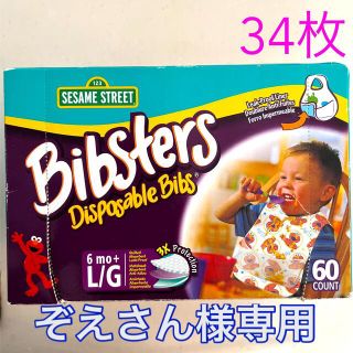 セサミストリート(SESAME STREET)のエルモ　使い捨てエプロン　Bibsters コストコ　34枚(お食事エプロン)