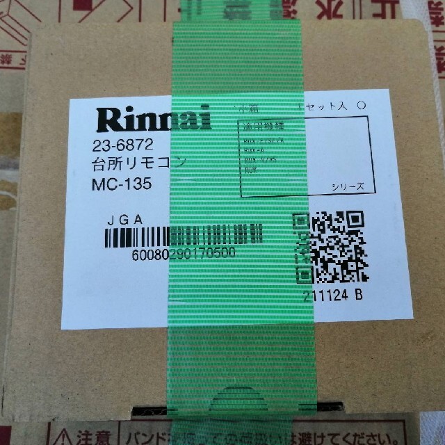 Rinnai(リンナイ)の給湯器 インテリア/住まい/日用品のインテリア/住まい/日用品 その他(その他)の商品写真