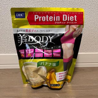 ディーエイチシー(DHC)のDHC プロティンダイエット 美BODY バナナ味(プロテイン)