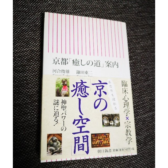 京都「癒しの道」案内 エンタメ/ホビーの本(その他)の商品写真