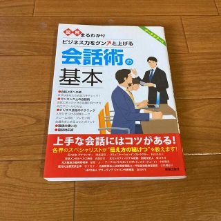 図解まるわかりビジネス力をグンと上げる会話術の基本 オ－ルカラ－版(ビジネス/経済)