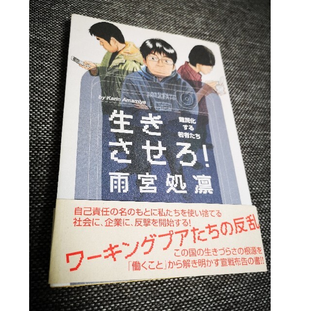 生きさせろ！ 難民化する若者たち エンタメ/ホビーの本(文学/小説)の商品写真