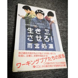 生きさせろ！ 難民化する若者たち(文学/小説)